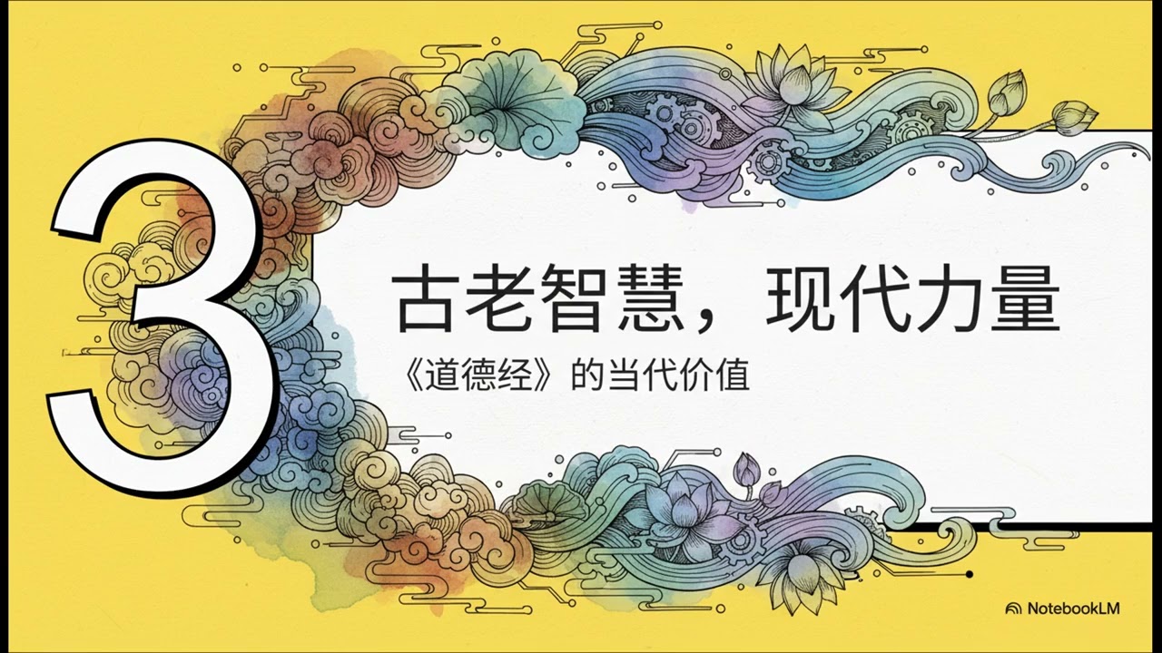《道德经》这本古书，正在塑造我们的现代世界