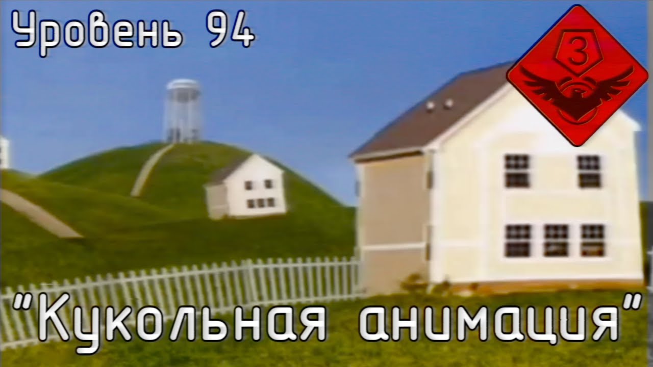 Уровень 94 — 