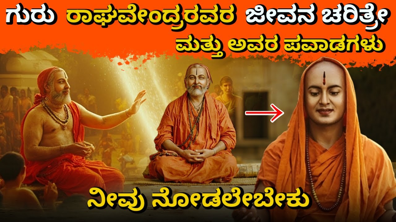 ಗುರು ರಾಘವೇಂದ್ರ ಅವರ ಬಗ್ಗೆ ಎಲ್ಲಾ ತಿಳ್ಕೋಳಿ |ಜೀವನ ಚರಿತ್ರೆ | ಮತ್ತು ಅವರ ಪವಾಡಗಳು | yugantara