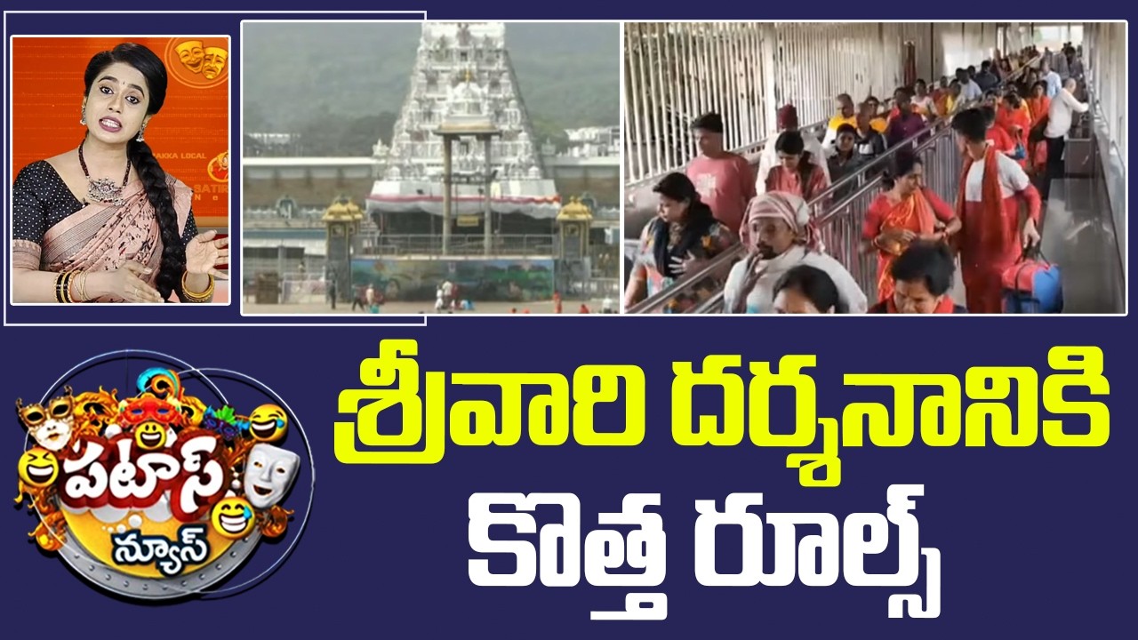 New Rules in TTD | Issues alert to Tirumala Devotees over darshan timings | Patas News  | 10TV News