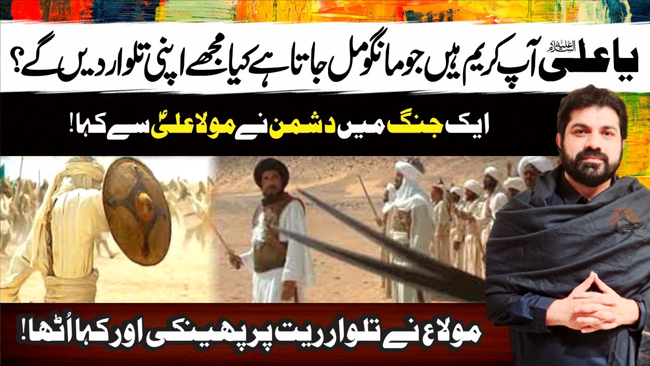 Ek جنگ Me Dushman Ny Moula Ali.as Se Kaha | Allama Asif Raza Alvi | Apni تلوار Mujhy Dy Den