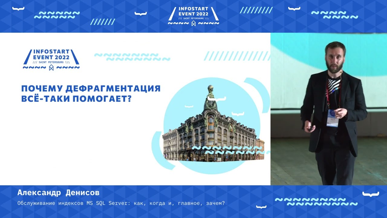 Александр Денисов. Обслуживание индексов MS SQL Server: как, когда и, главное, зачем?