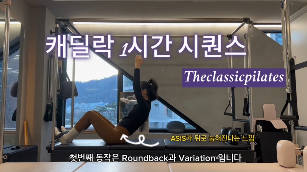 엉덩이와 복근을 제대로 만들어주는 한시간 시퀀스/자연스러운 흐름