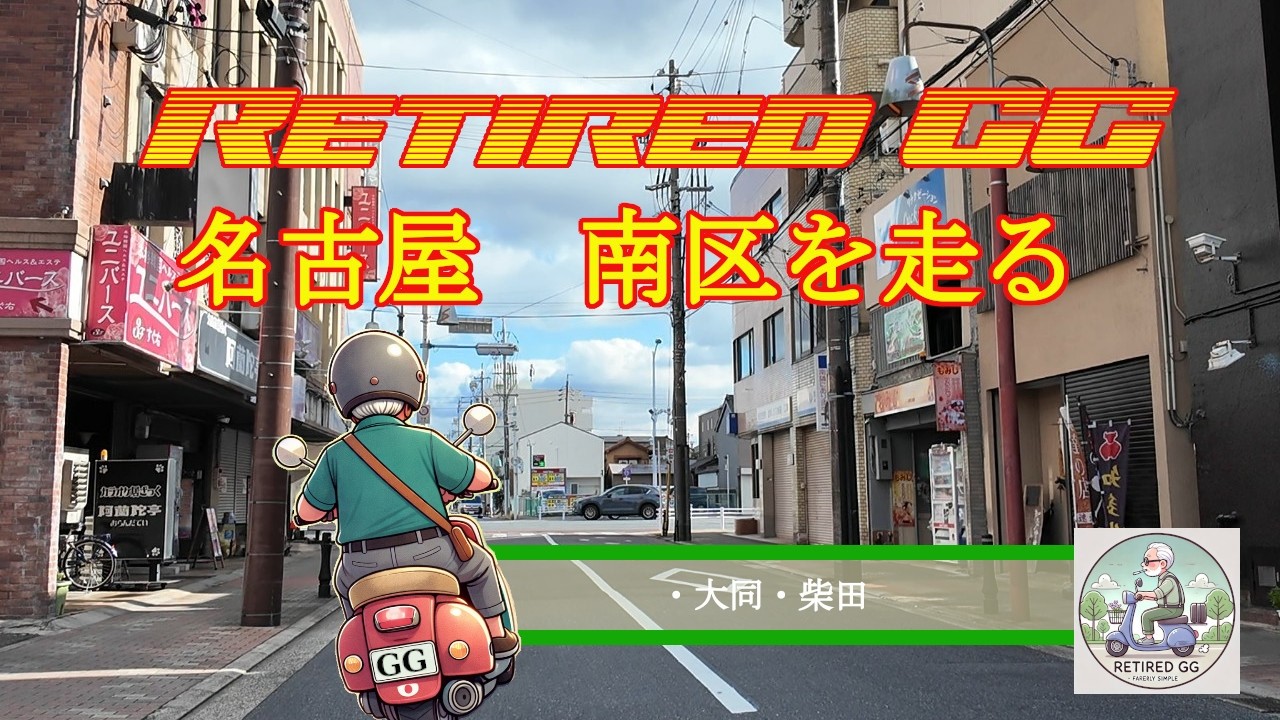 Ep413　名古屋南区を走る　　2026年1月撮影