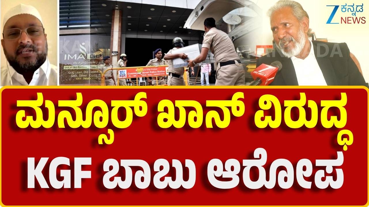 IMA Jewels scam | KGF Babu |  IMA ಹೆಸರಲ್ಲಿ ಸಾವಿರಾರು ಹೂಡಿಕೆದಾರರಿಗೆ  ವಂಚನೆ