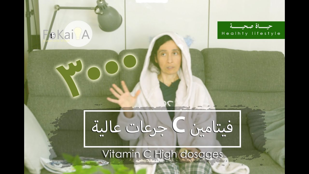 الفكيرة 321 | الوضع في كرواتيا وجرعات فيتامين سى العالية