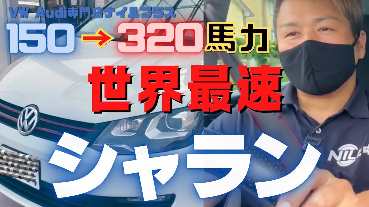 【魔改造】320馬力！世界最速のシャランをVW専門店が生み出したので紹介します！