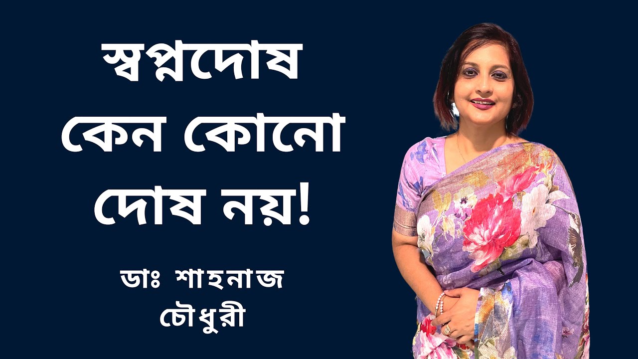 স্বপ্নদোষ কেন কোনো দোষ নয়! | Is Nightfall a Problem? | Dr. Shahnaz Choudhury