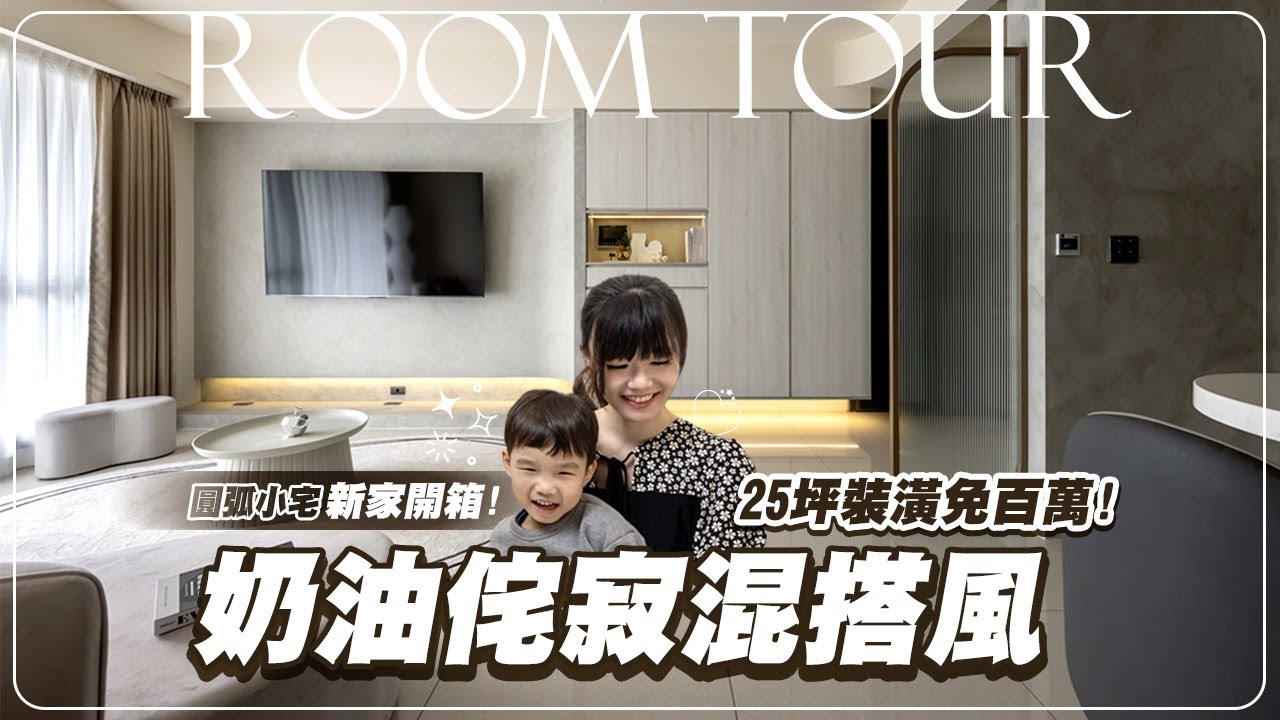 [新家開箱] 愛玩女王奶油風小宅開箱，小資族、首購族看過來 | 歐德集團 | i宅設計 | 室內設計 | 裝潢設計