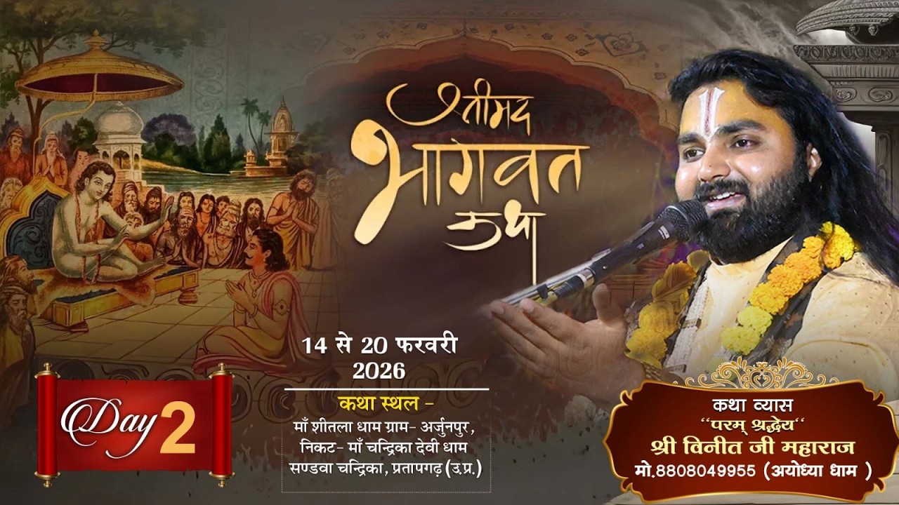 Live🔴DAY 02-श्रीमद् भागवत कथा|| पूज्य श्री विनीत जी महाराज || अर्जुन पुर (चंद्रिकन)