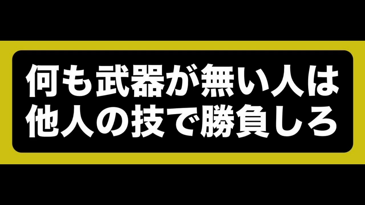 何も武器がない人は他人の技で勝負しろ