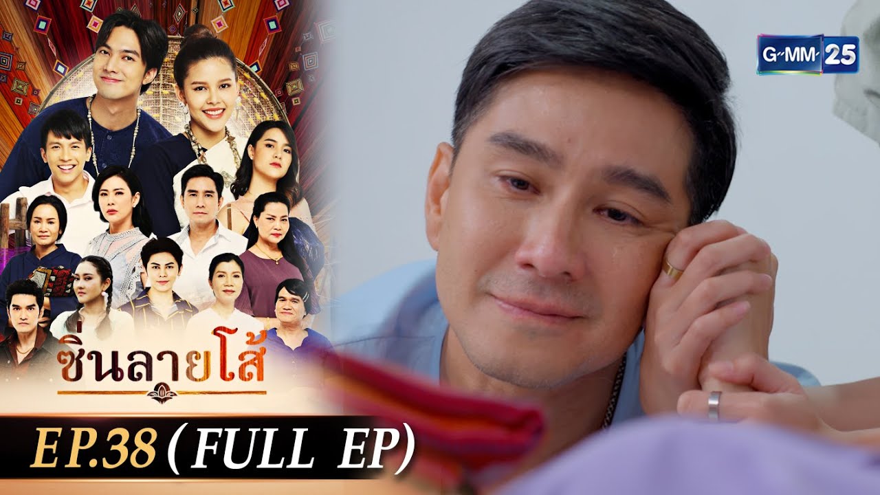 ซิ่นลายโส้ | EP.38 (FULL EP) | 29 ธ.ค. 67 | GMM25