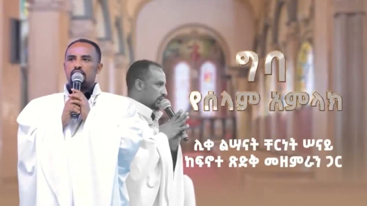 ግባ የሰላም አምላክ ሊቀ ልሣናት ቸርነት ሰናይ || New Ethiopian Orthodox Tewahdo Mezmur 2024||