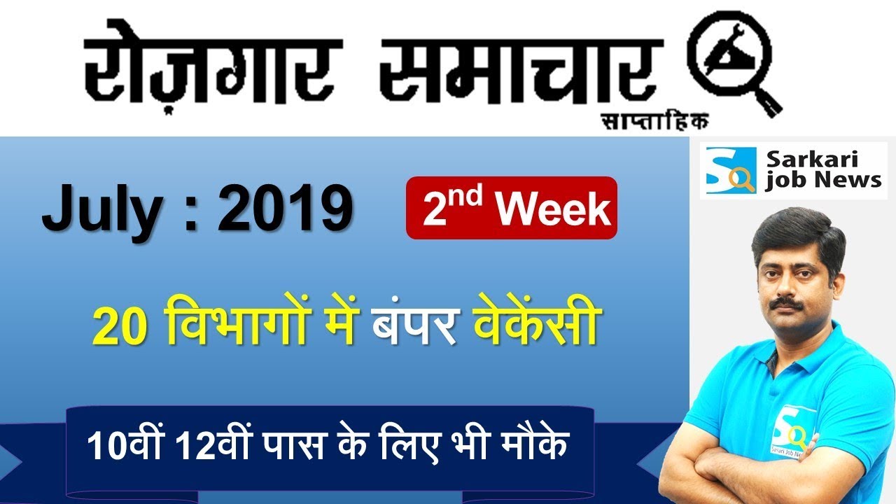 रोजगार समाचार : July 2019 2nd Week : Top 20 Govt Jobs - Employment News | Sarkari Job News