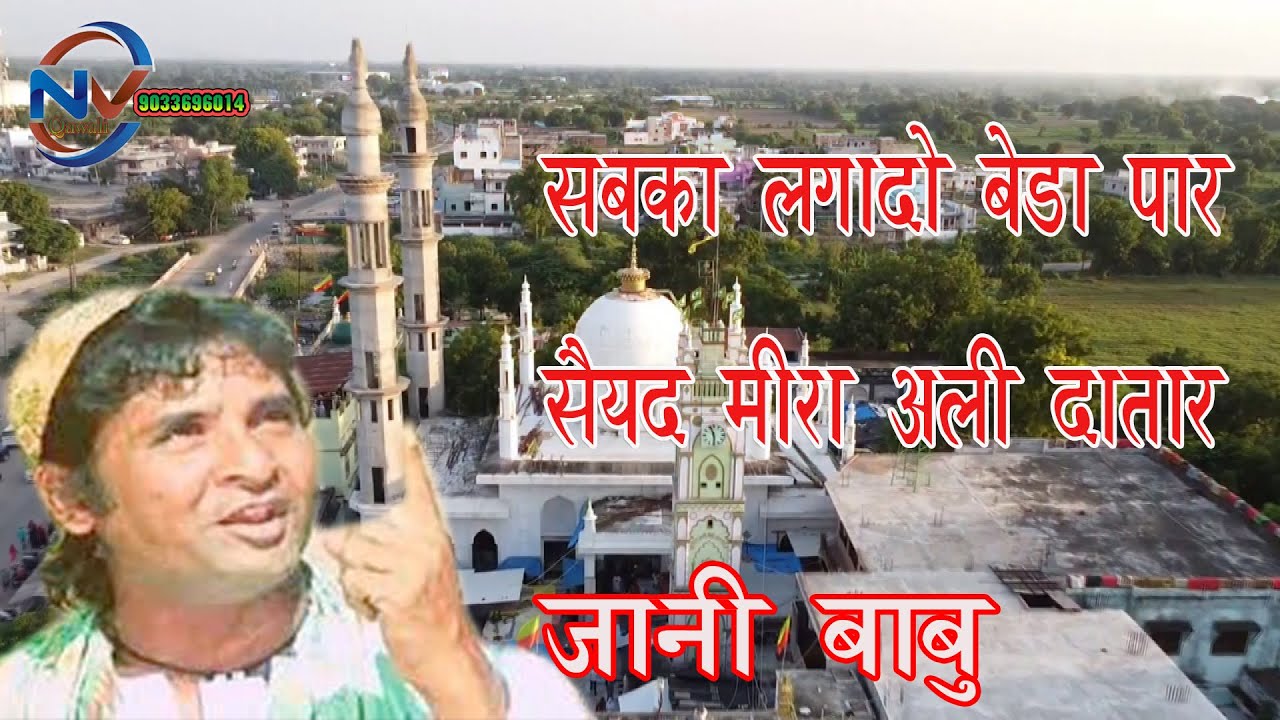 Islamic Qawwali Syed Meera Ali Datar Qawwali सबका लगादो बेड़ा पार सईद मीरा अली दातार Late Jani Babu