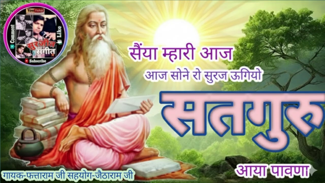 सैंया म्हारी आज सोने रो सुरज ऊगियो सतगुरु आया पावणा गायक - फत्ताराम जी चित्तार सहयोग - जैठाराम जी 