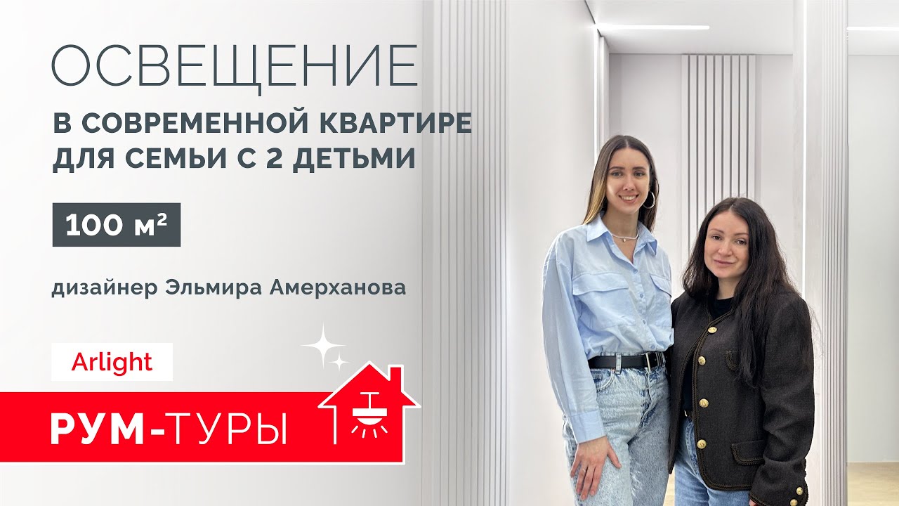 РУМ-ТУР ARLIGHT | Освещение в современной квартире для семьи с 2 детьми 100м2. Эльмира Амерханова