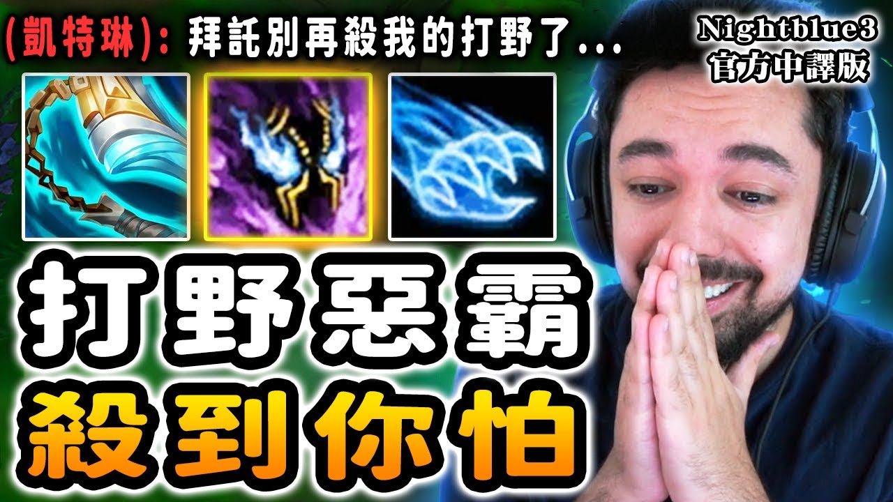 Nightblue3 中文版｜打野惡霸! 我把敵方的打野虐得太慘了! 我竟然有點內疚...