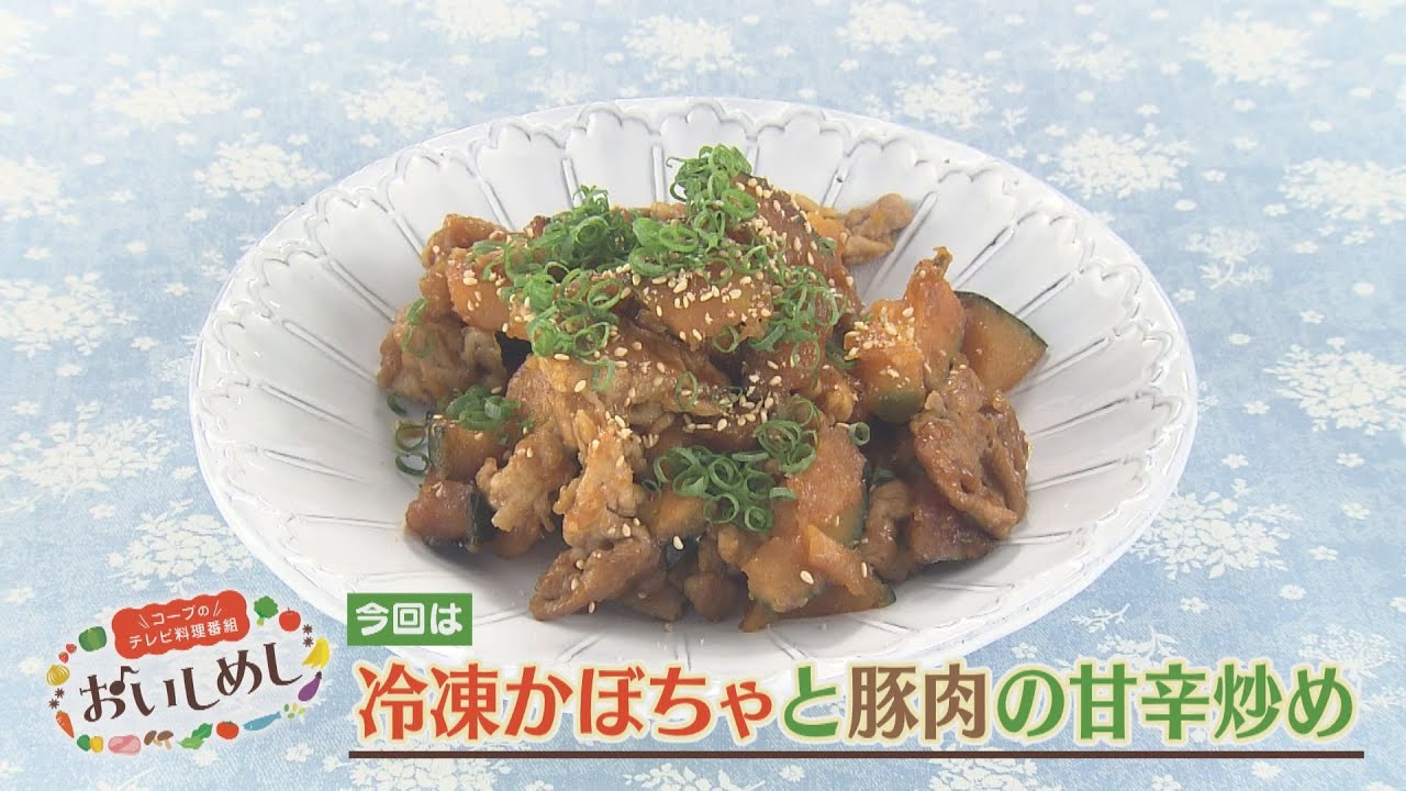 冷凍かぼちゃと豚肉の甘辛炒め
