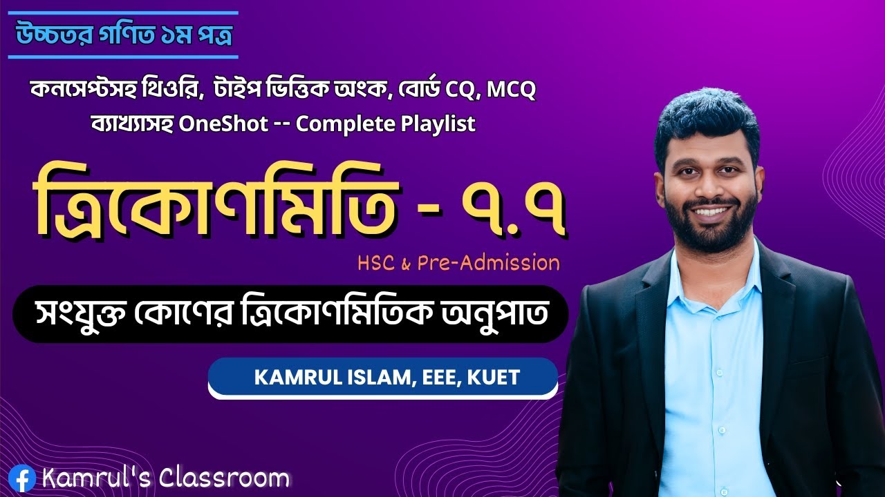 Trigonometry || ত্রিকোণমিতি || HSC Higher Math 1st Paper Chapter 7 || Kamrul Islam