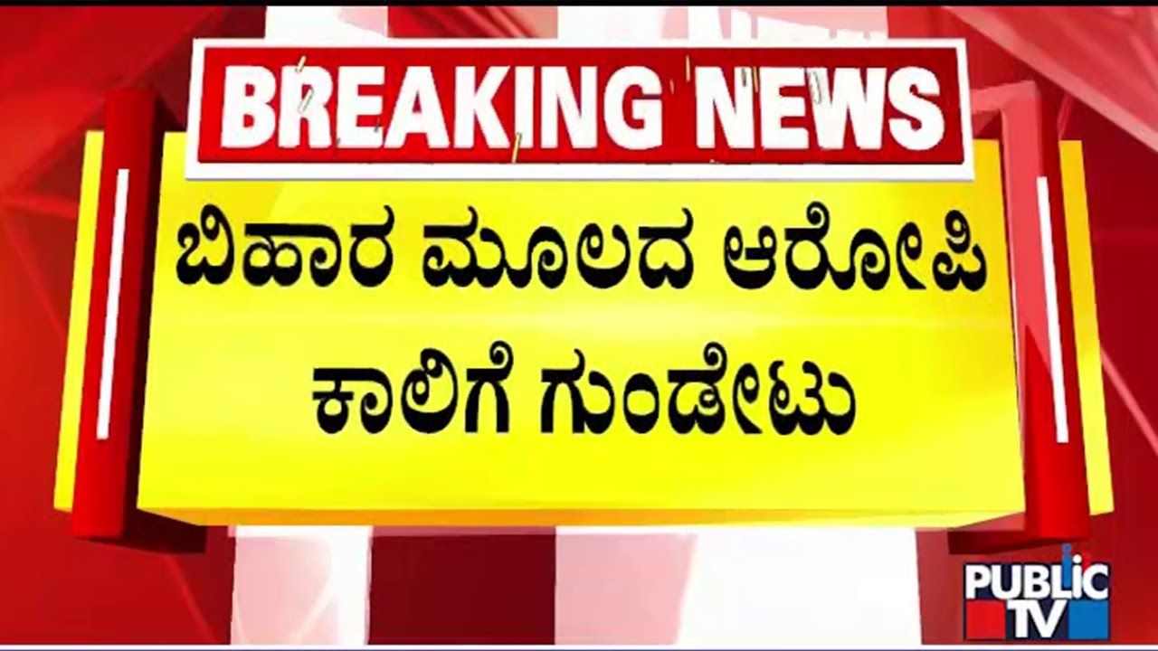 Police Shoot Murder Accused In Leg In Hubballi | Public TV