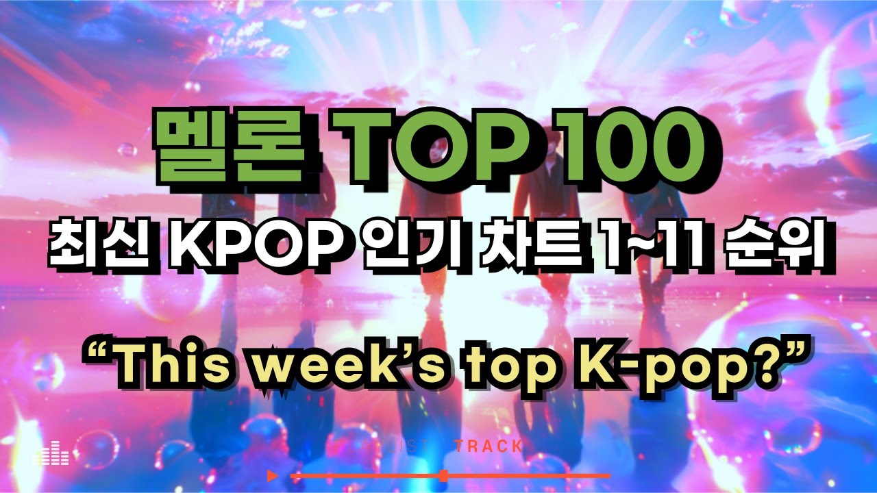 [kpop 최신가요 playlist] 멜론차트 TOP 100! 2025년 7월 19일 1~11위 #kpop #최신인기가요 #kpopranking