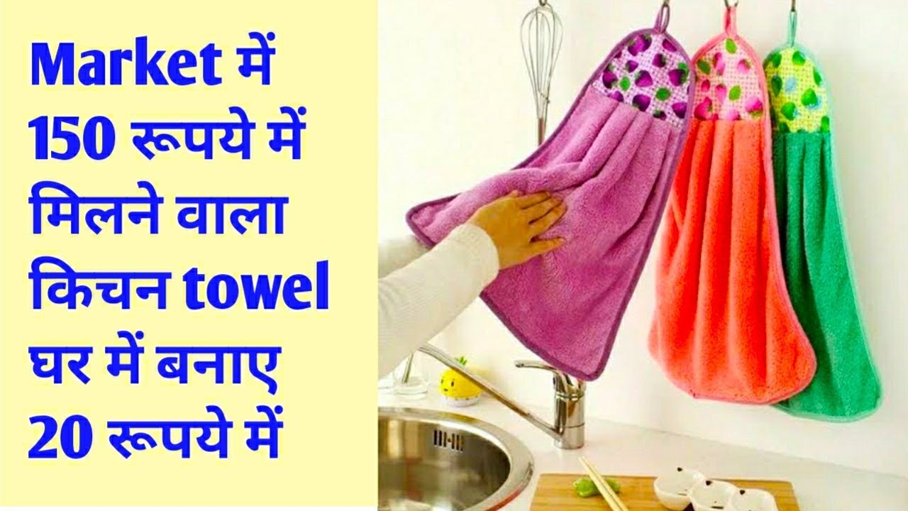 किचन टावल बनाए सिर्फ 20 रूपये में ll Kitchen hanging towel making