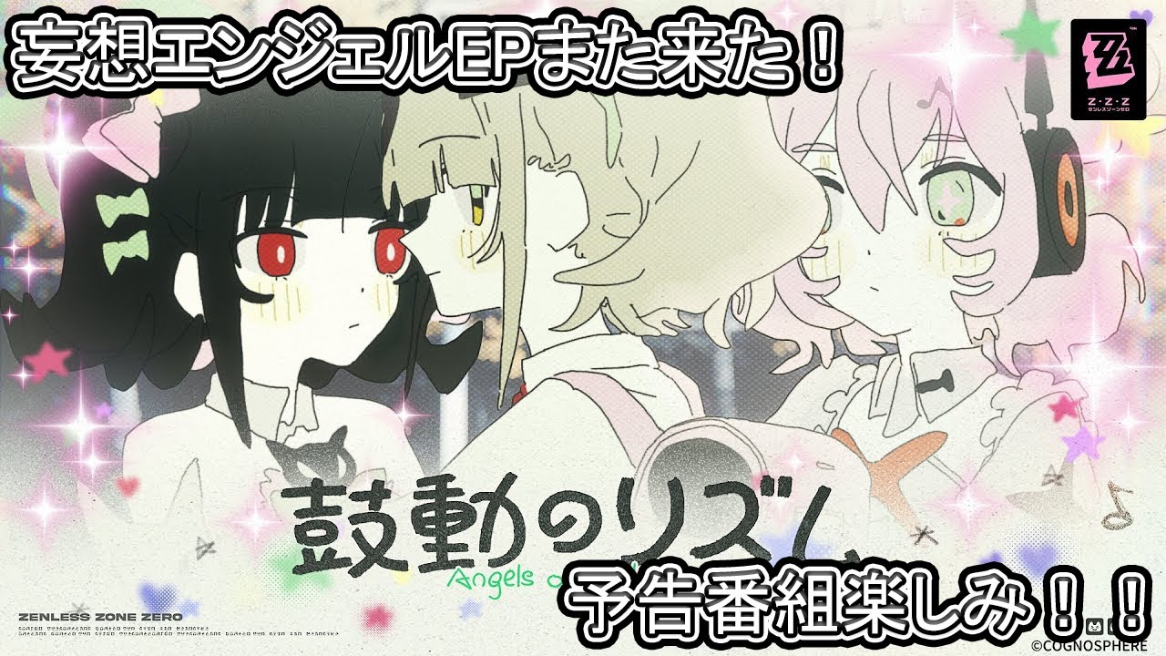 【#ゼンゼロ】妄想エンジェルEPきた！予告番組の日付も発表したし楽しみ！┃初見・初心者さん歓迎┃【Ver2.5】