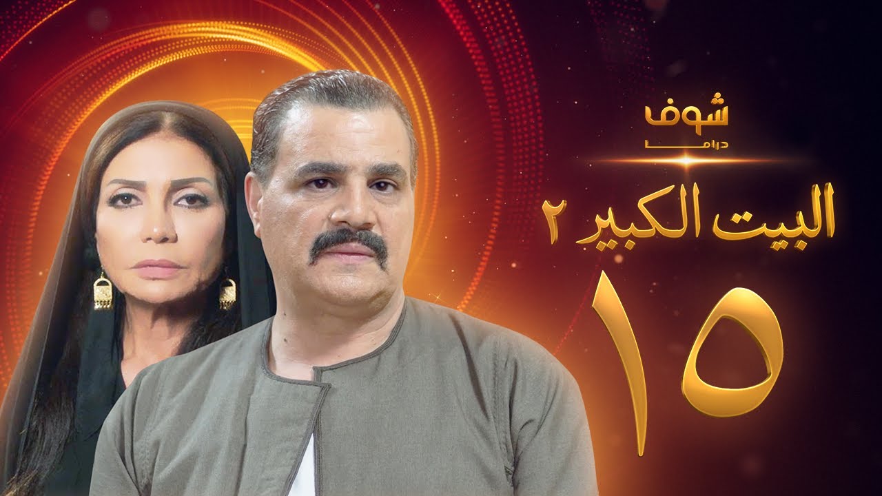 مسلسل البيت الكبير الجزء الثاني الحلقة 15 - مجدي كامل - سوسن بدر