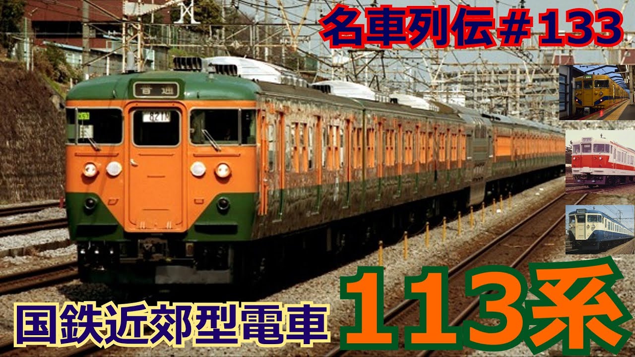 「名車列伝♯133」湘南電車の代表格！113系のお話「名列車で行こう♯133」