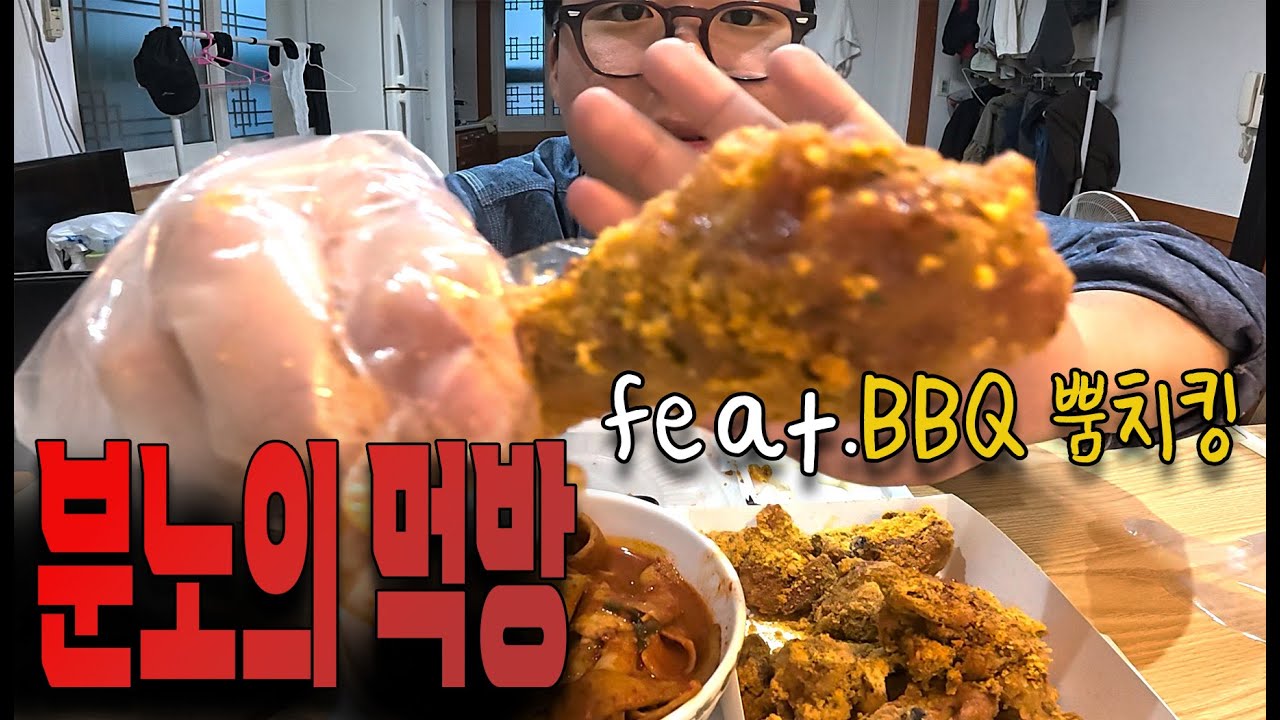 뿜치킹 ,엽떡과 함께하는 분노의 먹방 브이로그 MUKBANG VLOG