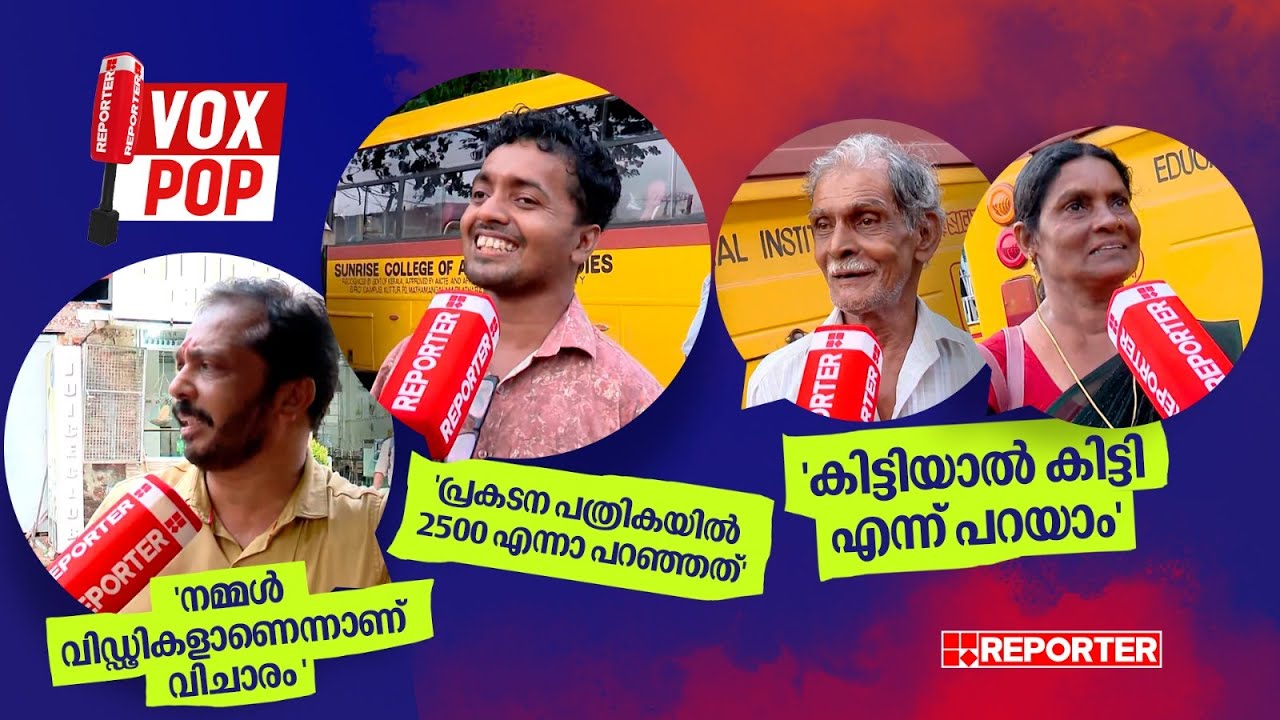 'പ്രഖ്യാപനത്തില്&zwj; സന്തോഷം, ഭരണത്തില്&zwj; കയറിയപ്പോള്&zwj; പറഞ്ഞ കാര്യമല്ലേ' | Welfare Pension