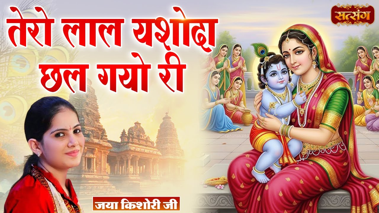 तेरो लाल यशोदा छल गयो री | Jaya Kishori Jukebox | Satsang TV