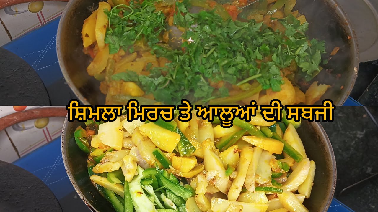 ਸ਼ਿਮਲਾ ਮਿਰਚ ਤੇ ਆਲੂ ਦੀ ਸਬਜੀ