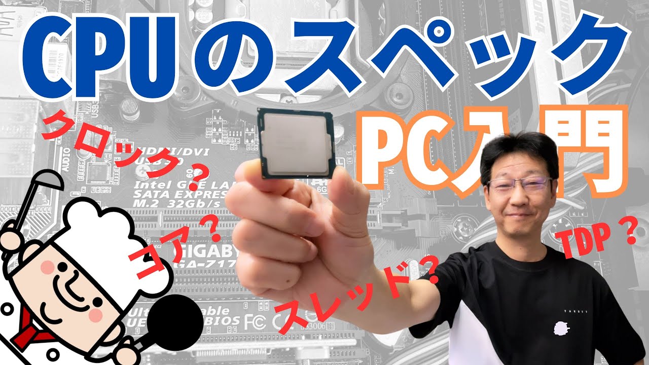 【PC入門】CPUのスペック