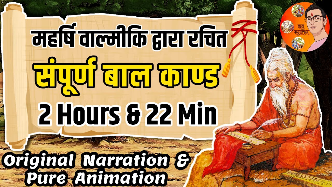 सम्पूर्ण बाल काण्ड - महर्षि वाल्मीकि द्वारा रचित | Complete Baal Kand | Suno Ramayan