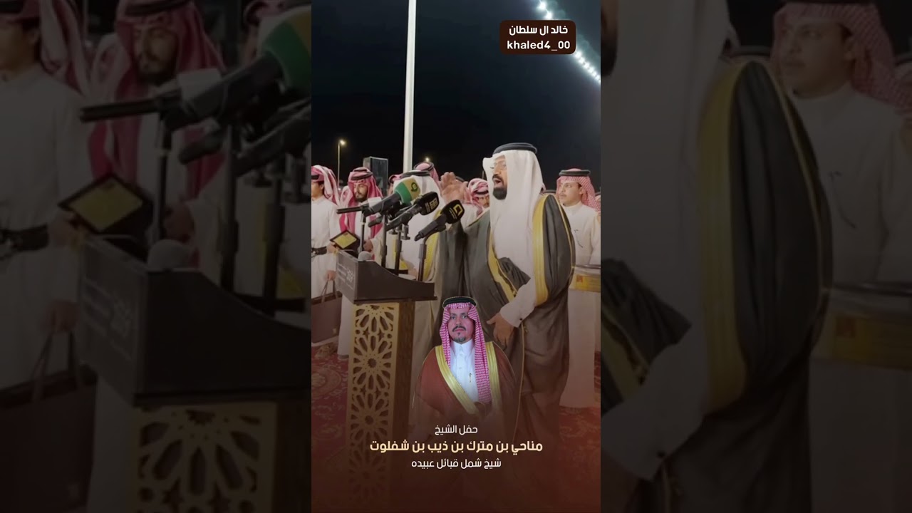 حفل الشيخ مناحي بن مترك بن شفلوت شيخ شمل قبائل عبيده لقبائل عبيده