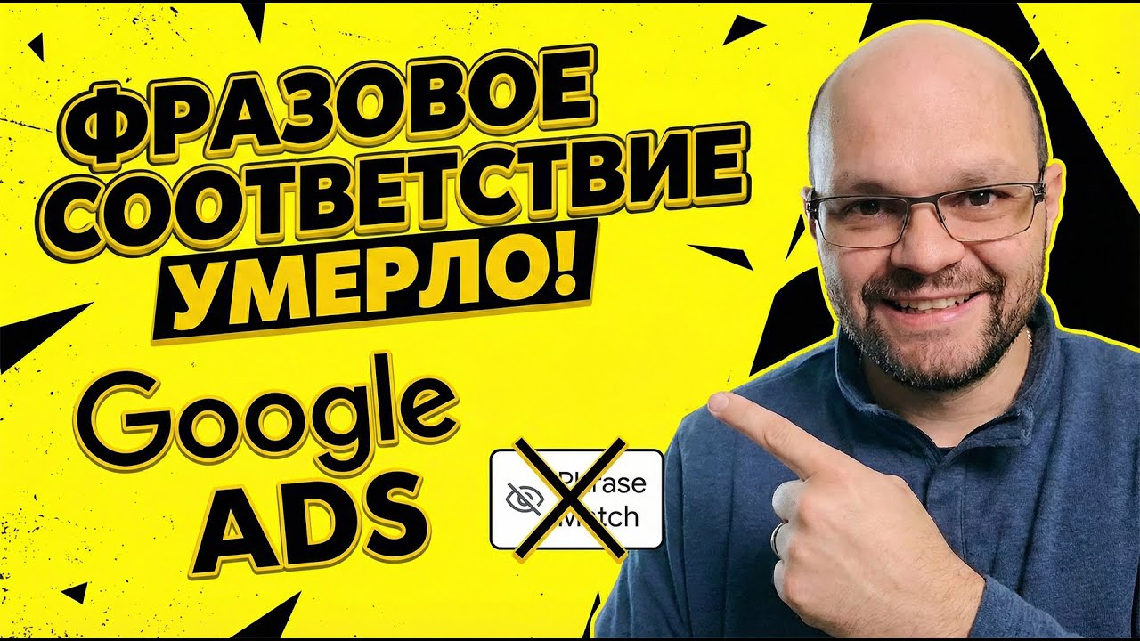 Смерть Фразового Соответствия: Как настроить рекламу в эпоху AI Overviews