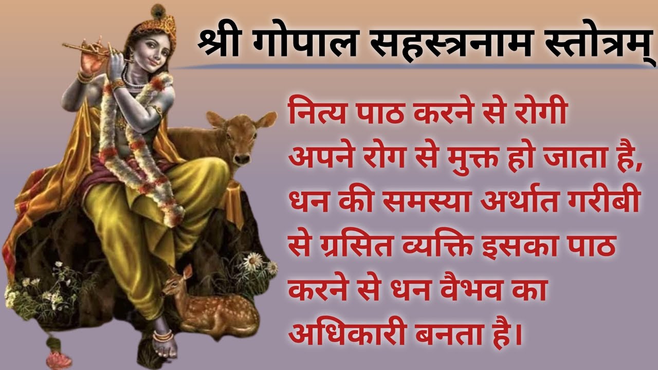 श्री गोपाल सहस्रनाम स्तोत्रम् विनियोग ध्यान।। Shri Gopal Sahastranaam Stotram with Lyrics।।