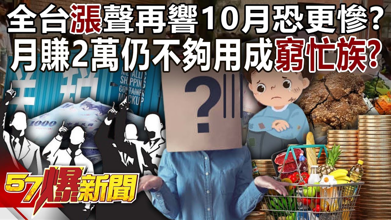 全台「漲」聲再響10月恐更慘！？月賺2萬仍不夠用成「窮忙族」？ - 羅旺哲 黃世聰 徐佳馨 姚惠珍 黃敬平 徐俊相《57爆新聞上集》 2025.09.09