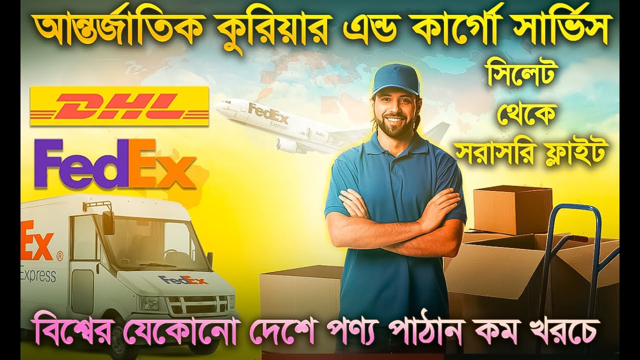 আন্তর্জাতিক কুরিয়ার এন্ড কার্গো সার্ভিস সিলেট। #DHL #fedex । INTERNATIONAL COURIER SERVICES SYLHET.