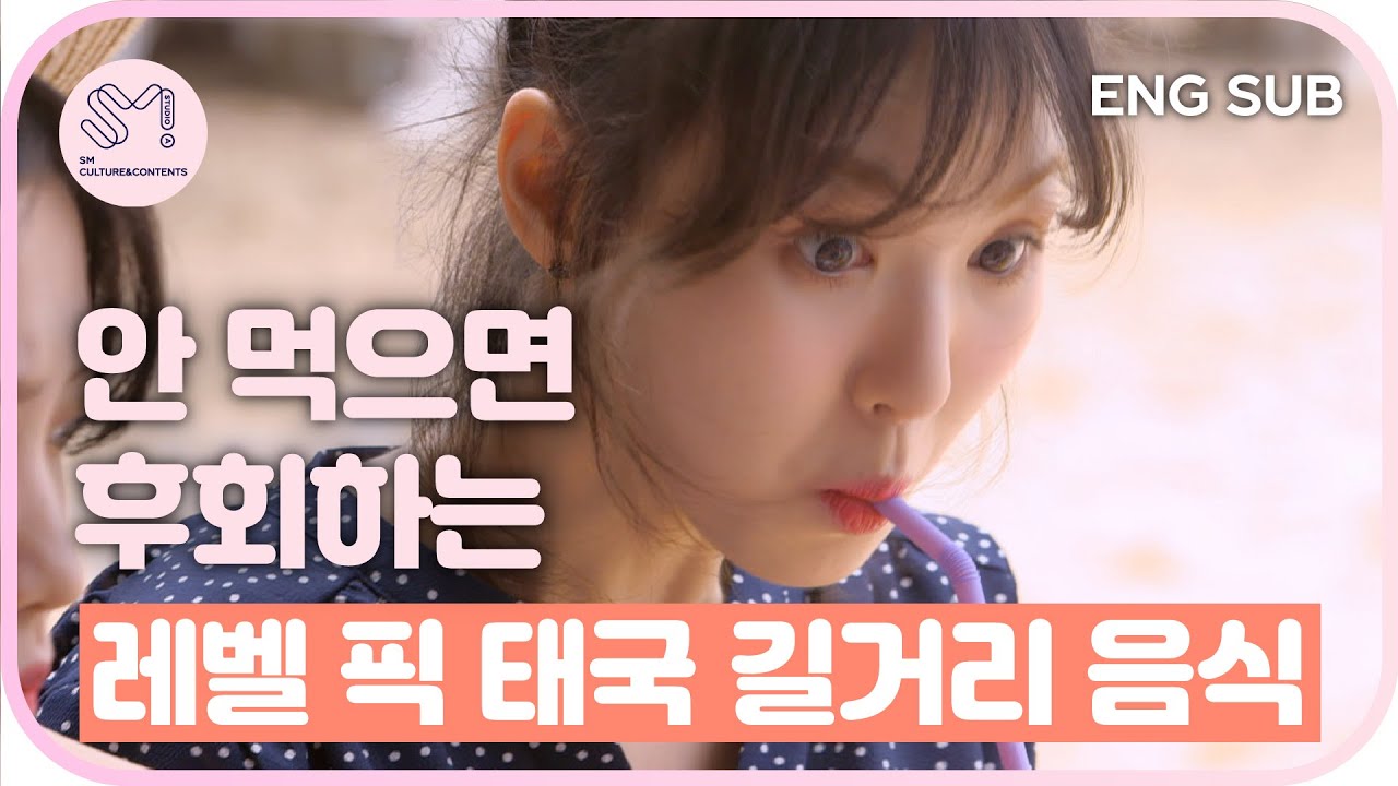 [ 재밌SM당 ] 안 먹으면 후회하는 레드벨벳 pick! 태국 길거리 음식 모음 | 레벨업 프로젝트 1