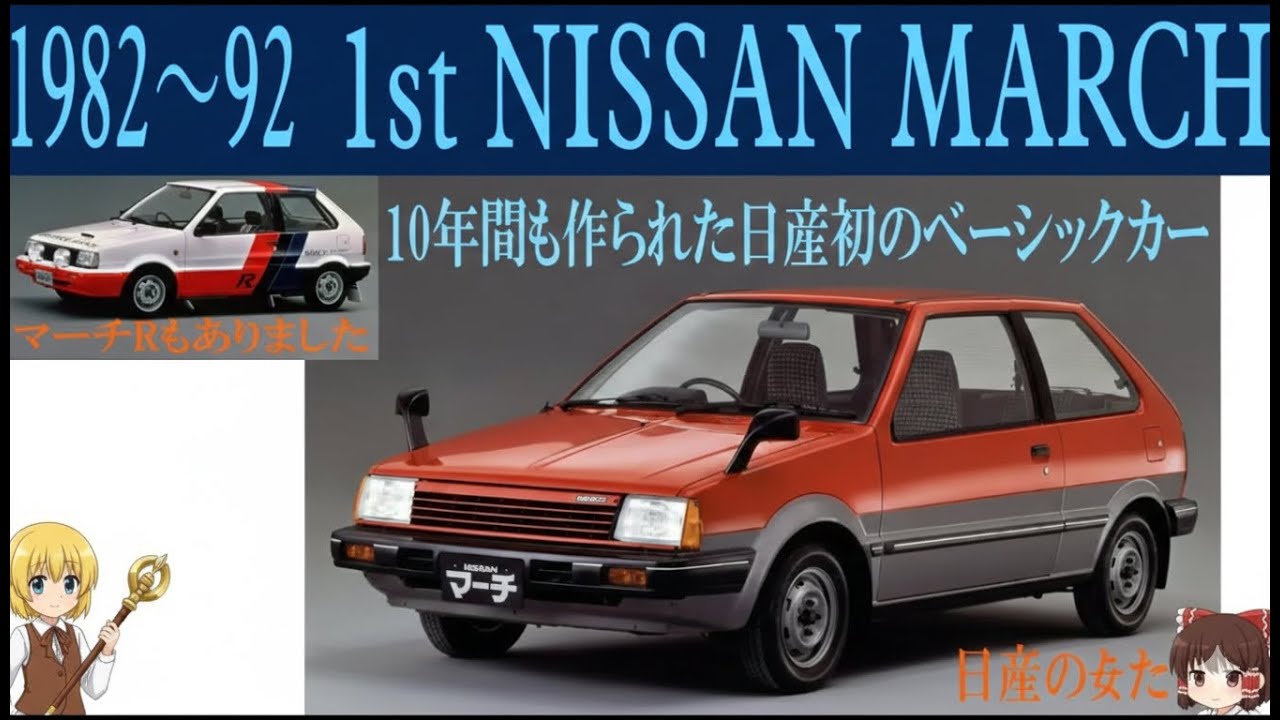 【ゆっくり解説】地味な顔して中身は別物…初代日産マーチと“伝説のスーパーターボ”