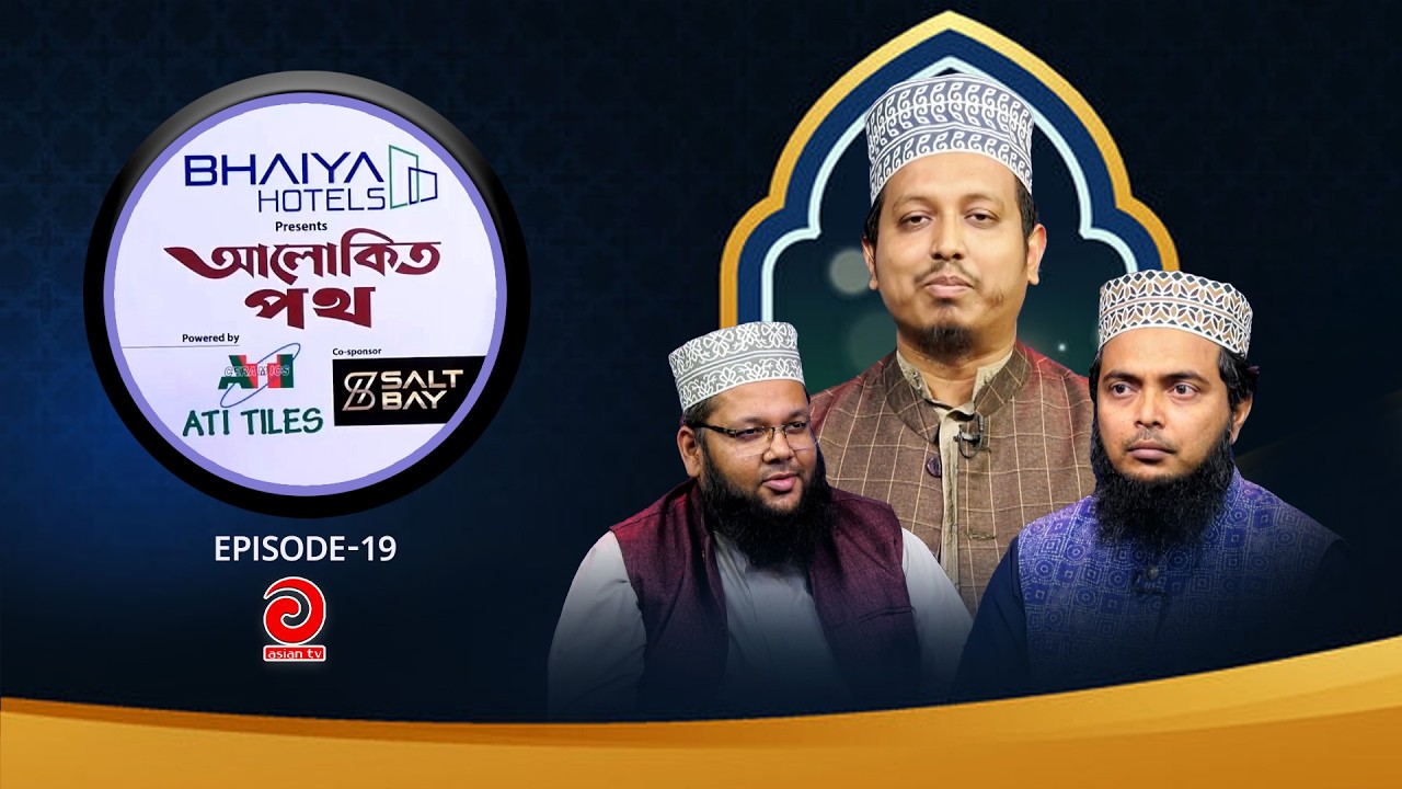 BHAIYA Hotel Presents - ALOKITO POTH | আলোকিত পথ | EP-19 | Asian tv Islamic Show