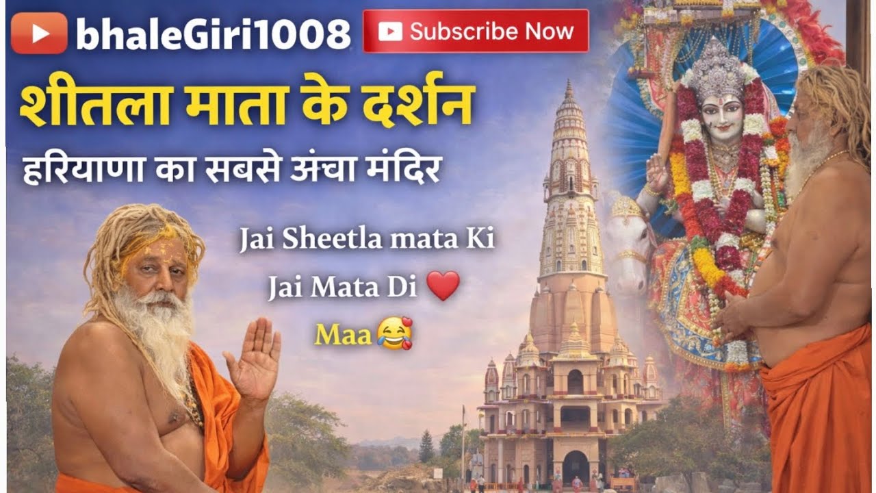 शीतला माता के दिव्य दर्शन 🙏 | हरियाणा का सबसे ऊँचा मंदिर | Jai Mata Di ❤️ | Bhalegiri1008 