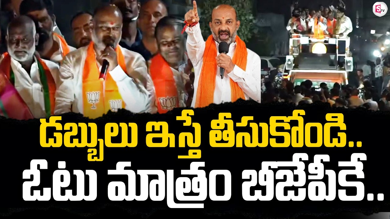 bandi Sanjay In Election Compaign | BJP | Bandi Sanjay Speech | @SumanTVChannel