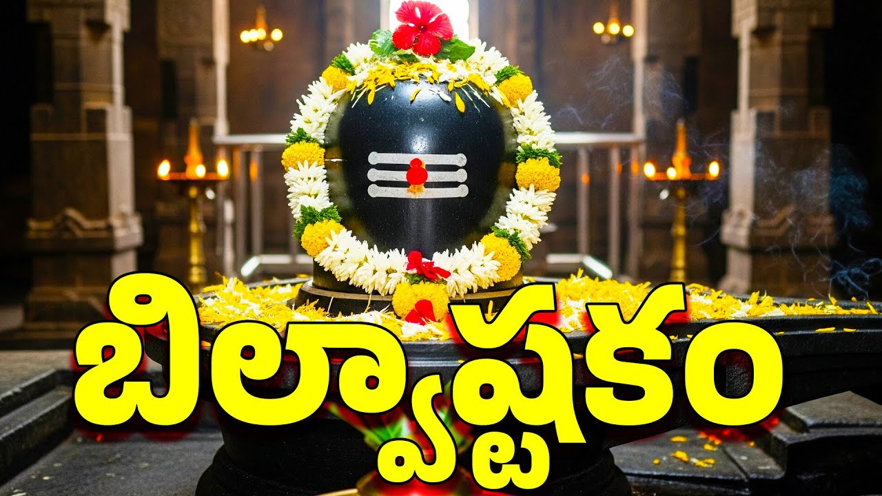 బిల్వాష్టకం - త్రిదళం త్రిగుణాకారం - Lord Shiva Songs – Shivuni Patalu   Bhakthi Songs - DAIVAM