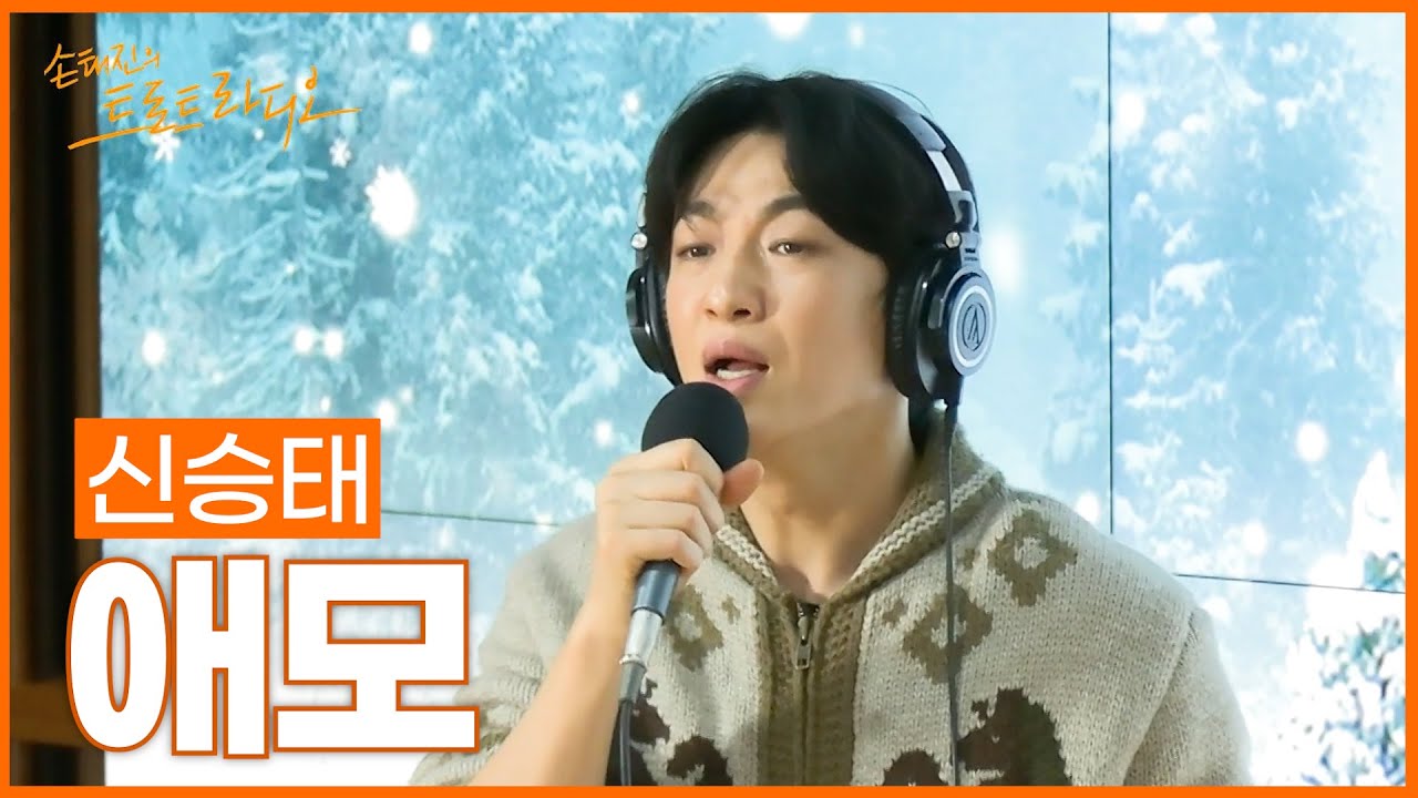 [LIVE] 신승태 - 애모 (원곡: 김수희) | 손태진의 트로트라디오 | MBC 260127
