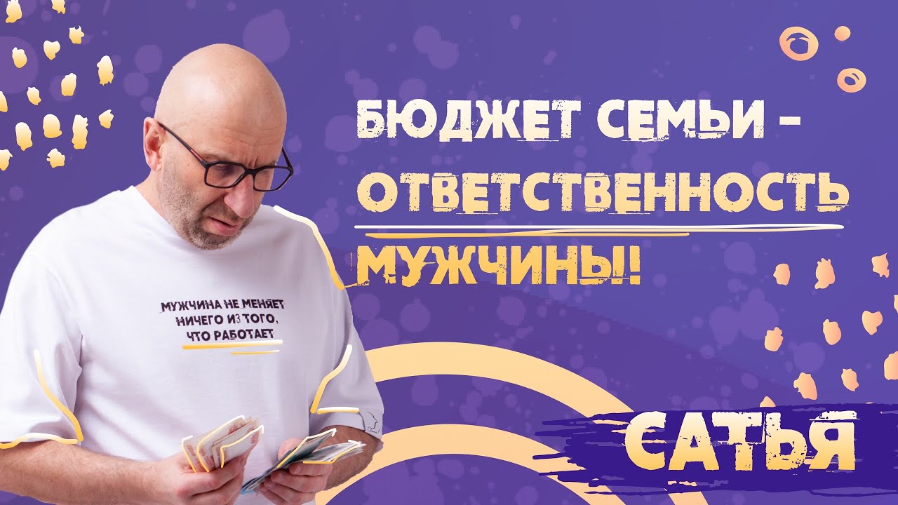 Бюджет семьи - ответственность мужчины! САТЬЯ