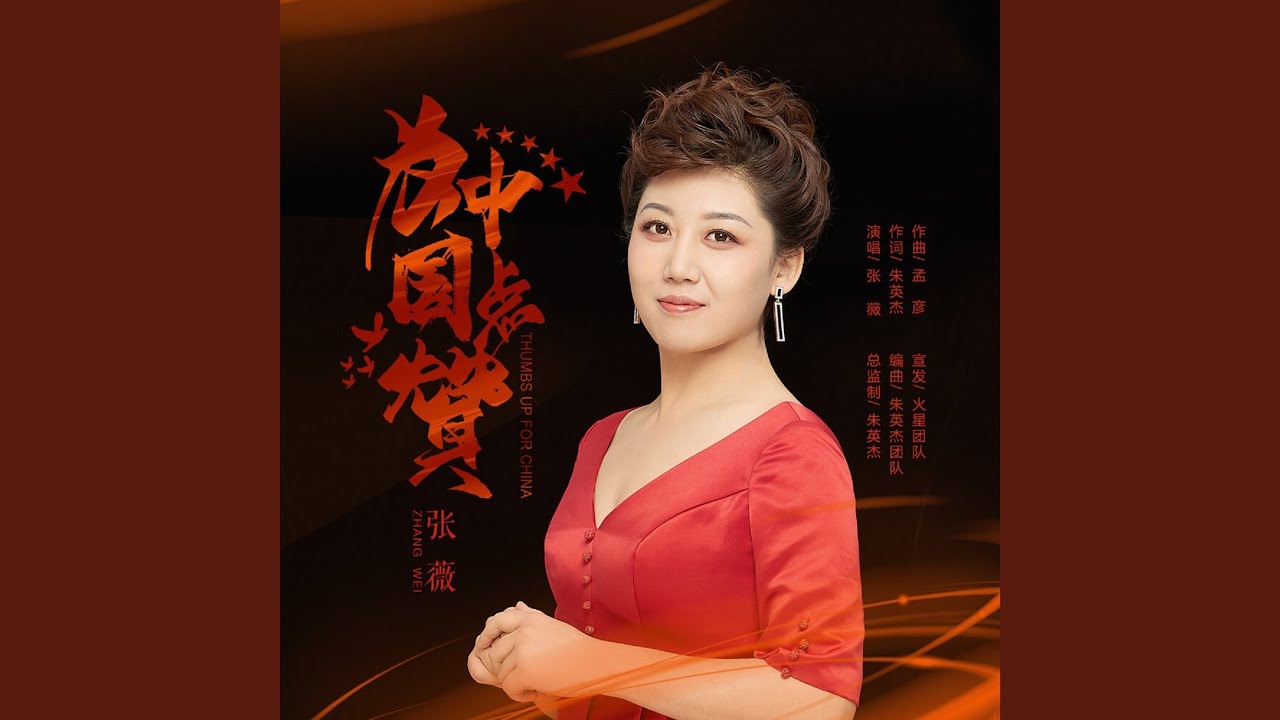 為中國點讚
